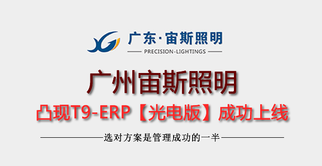 广州宙斯照明电器4年凸现ERP老客户升级