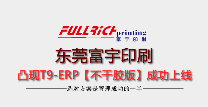 东莞富宇印刷成功上线凸现T9-ERP管理系统
