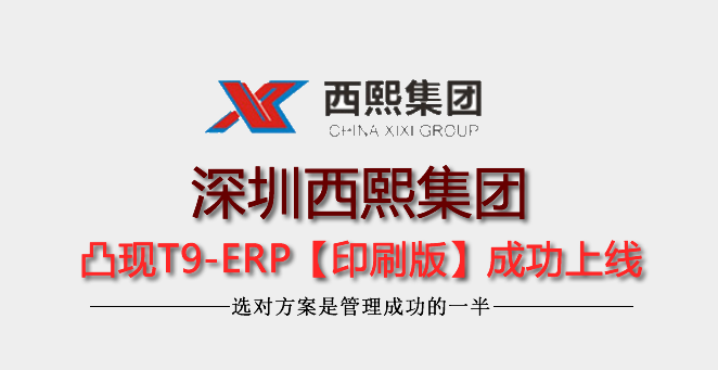【6年老客户】深圳市西熙凸现ERP再次升级