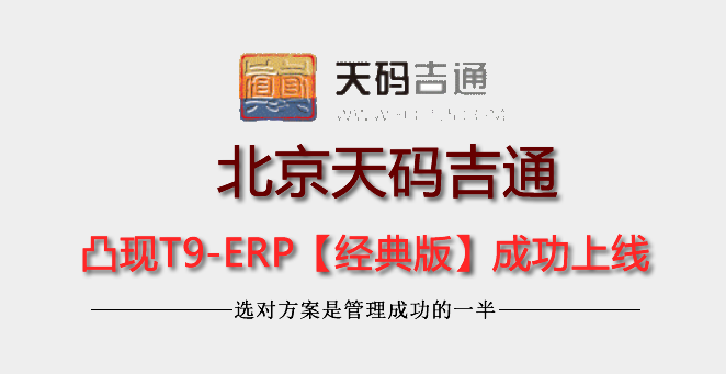 北京天码吉通凸现ERP上线成功