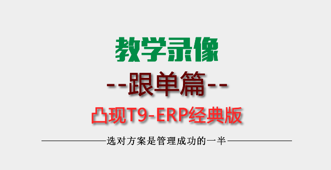 【教学】-凸现ERP-订单管理操作教学录像