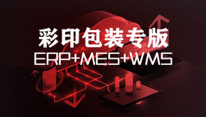凸现彩印ERP+MES+WMS综合版