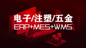 凸现电子/五金/注塑行业ERP+MES+WMS
