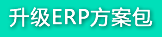 小中型企业换代ERP升级方案