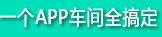 一个APP,车间全稿定