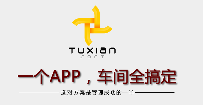 【原创】一个APP，车间全搞定！