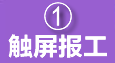 车间触屏扫码