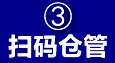 仓库条码管理
