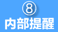 内部通知提醒