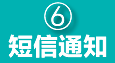 短信通知客户