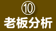 老板分析报表