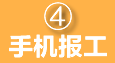 手机APP报工