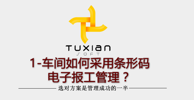 【原创】1-车间如何采用条形码电子报工管理？