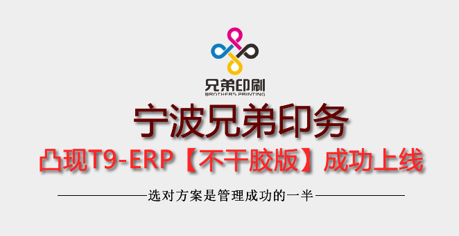 【9年宁波兄弟印务】使用凸现ERP案例分析