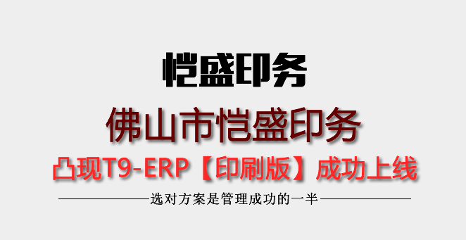 佛山市恺盛印务选择使用凸现T9经典版