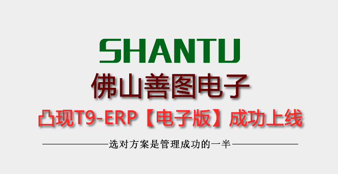佛山顺德善图电子有限公司使用凸现ERP软件4年