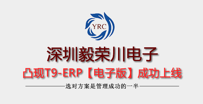 深圳市毅荣川电子精细管理之凸现T9-ERP