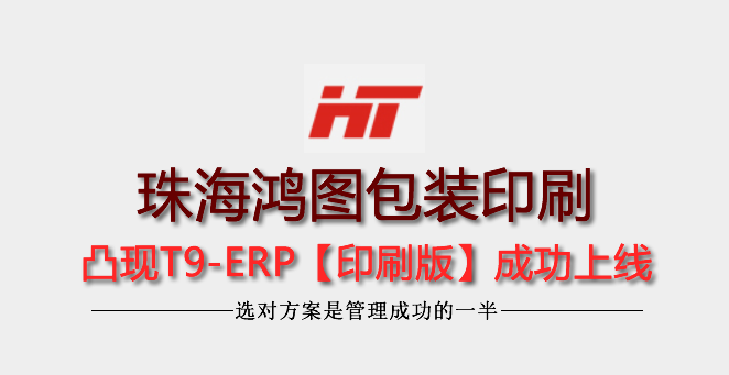 珠海鸿图包装印刷选型凸现T9-ERP不干胶专版