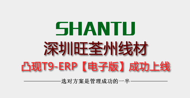 深圳市旺荃州电子凸现线材ERP成功上线