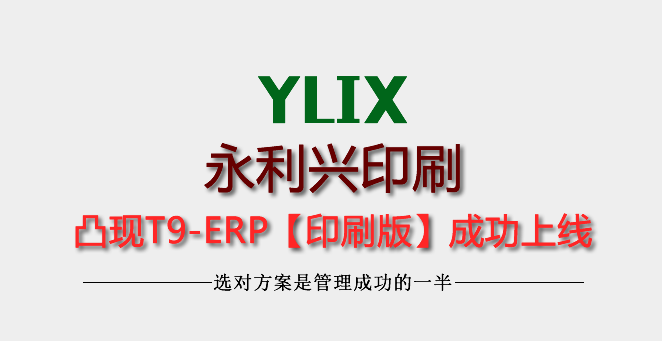 永利兴印刷凸现ERP成功上线