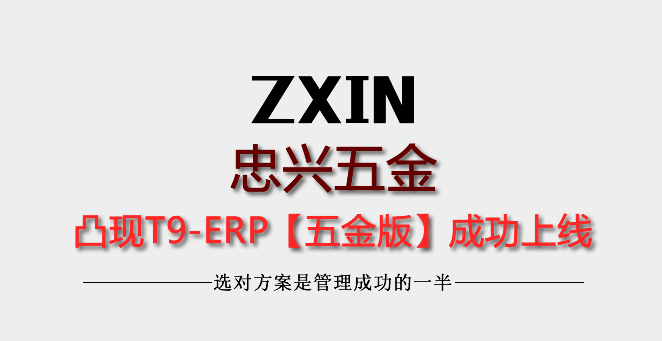 深圳市忠兴五金凸现T9-ERP上线