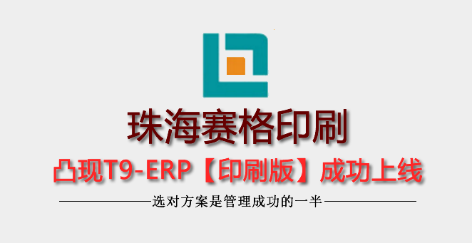 珠海赛格彩印凸现T9-印刷经典版上线