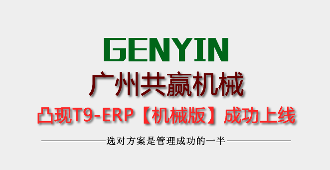 广州共赢机械零制造有限公司凸现T9上线