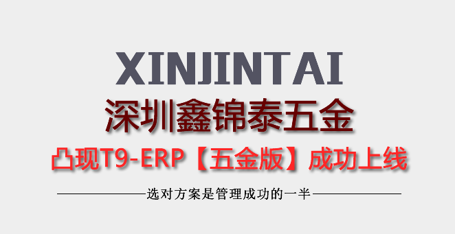 深圳鑫锦泰五金凸现ERP软件运行5年