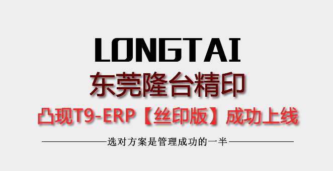 东莞隆台精印凸现ERP上线