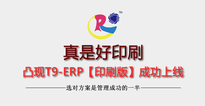 【5年实力老客户】深圳真是好印刷凸现T9升级