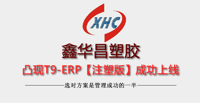 鑫华昌塑胶制品凸现T9-ERP上线