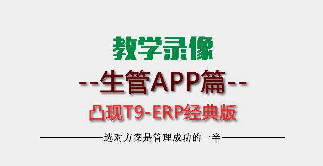 【教学】-凸现手机APP生管派工报工巡检操作