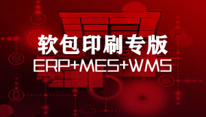 凸现软包装ERP+MES+WMS专版