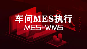 凸现MES车间制造执行系统